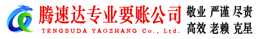 阳东腾速达追债公司